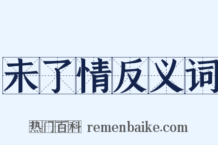 未了情反义词是什么意思的图片